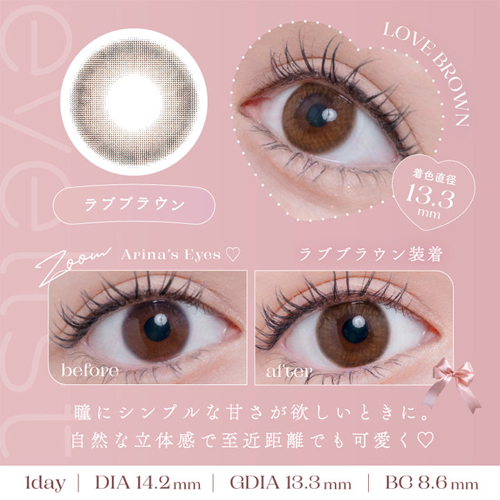 アイリスト(eyelist),Arina's Eyes,ラブブラウン装着,before,after,瞳にシンプルな甘さが欲しいときに。,自然な立体感で至近距離でも可愛く♡,1day,DIA14.5mm,GDIA13.3mm,BC8.6mm|アイリスト eyelist カラコン カラーコンタクト
