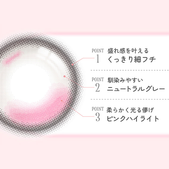 恋するバレリーナ(Koisuru Ballerina) Point01_盛れ感を叶えるくっきり細フチ,Point02_馴染みやすいニュートラルグレー,Point03_柔らかく光る儚げピンクハイライト | 超十代リフレア ミアリーナ Miarina カラコン カラーコンタクト
