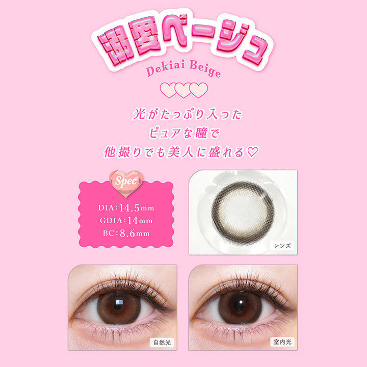 溺愛ブラウン(Dekiai Brown), DIA：14.5mm, GDIA：14.0mm, BC：8.6mm, 光がたっぷり入ったピュアな瞳で他撮りでも美人に盛れる♡, 溺愛ブラウン(Dekiai Brown), 【spec】, DIA：14.5mm, GDIA：14.0mm, BC：8.6mm, 自然光装用, 室内光装用 | トリコニナル Toriconinaru 1day カラコン カラーコンタクト
