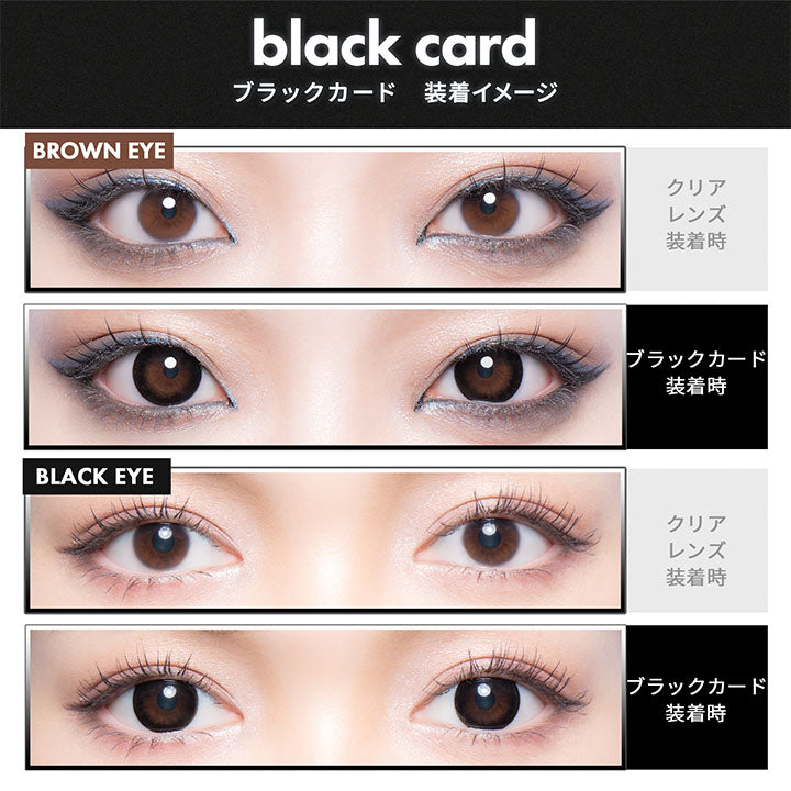 ギャルネバーダイマンスリー(GAL NEVER DIE monthly),black card,ブラックカード,装着イメージ,BROWN EYE,クリアレンズ装着時,プライスレス装着時,BLACK EYE|ギャルネバーダイマンスリー GAL NEVER DIE monthly カラコン カラーコンタクト