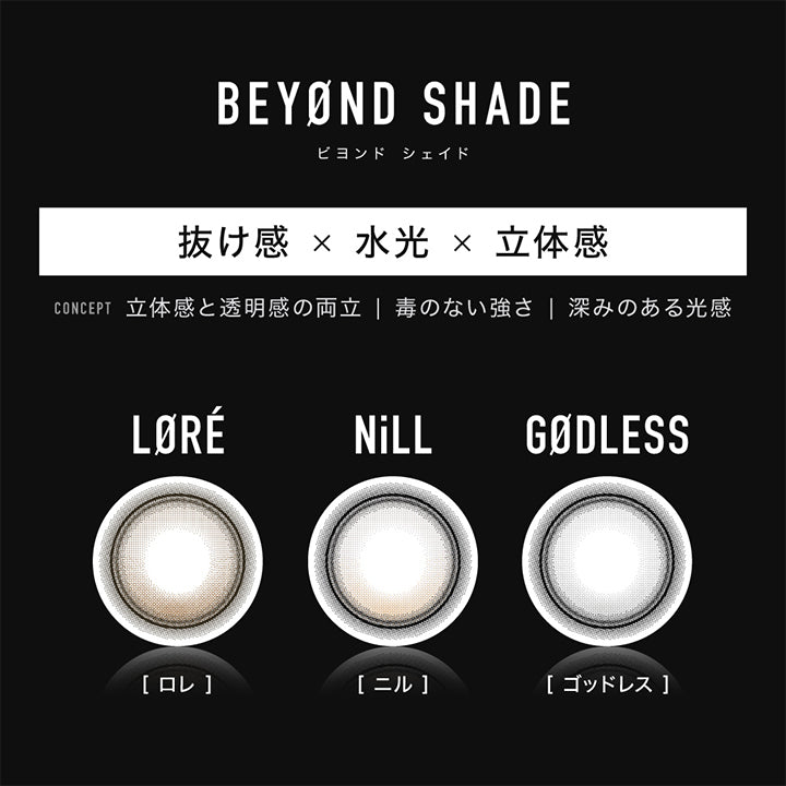 Beyond shade(ビヨンドシェイド) 抜け感 × 水光 × 立体感,Concept 立体感と透明感の両立|毒のない強さ|深みのある光感,ロレ(Lore),ニル(Nill),ゴッドレス(Godless) | アザー Øther 1day カラコン カラーコンタクト
