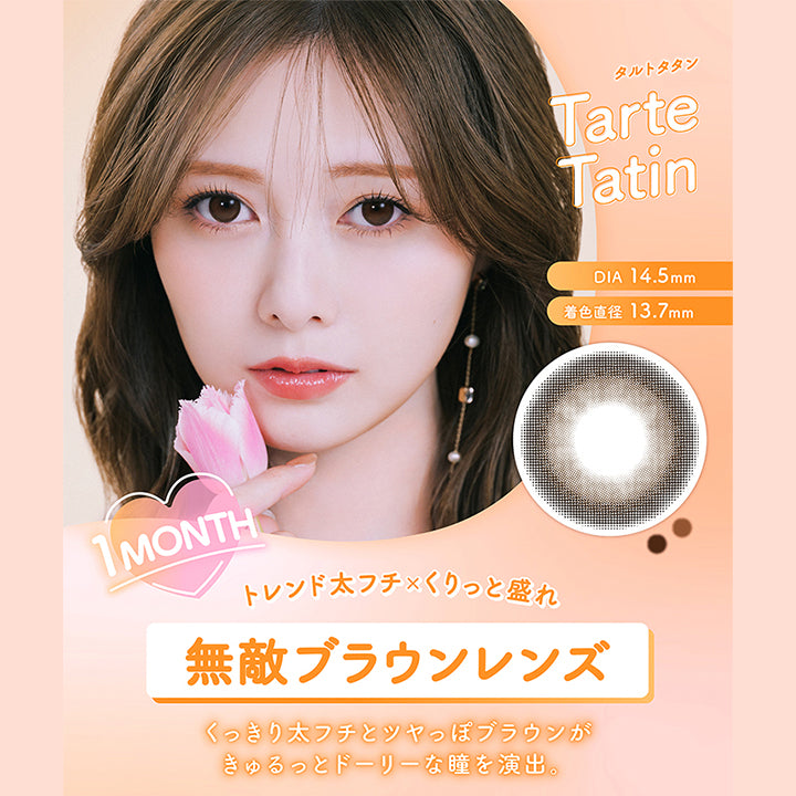 フェリアモワンマンス(feliamo 1month),タルトタタン,Tarte Tatin,DIA14.5mm,着色直径13.7mm,トレンド太フチ✕くりっと盛れ,無敵ブラウンレンズ,くっきり太フチとツヤっぽブラウンがきゅるっとドーリーな瞳を演出,1MONTH|フェリアモワンマンス feliamo 1month カラコン カラーコンタクト
