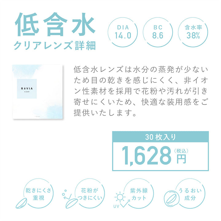 レヴィアクリアワンデー(ReVIA CLEAR 1day)低含水 30枚｜カラコン送料無料 – カラコン通販ミューコンタクト【全品送料無料 ・当日発送あり】