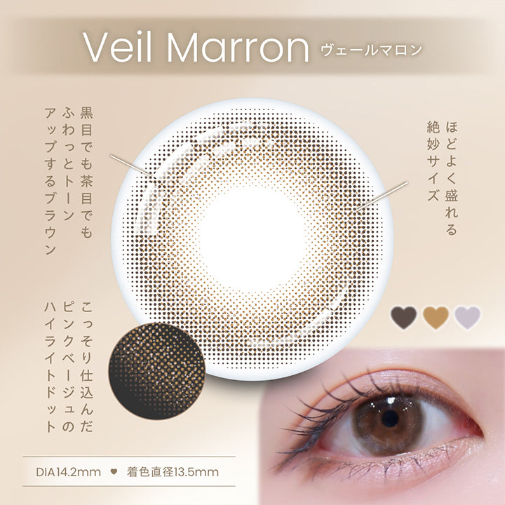 Veil Marron, ヴェールマロン, 程よく盛れる絶妙サイズ, 黒目でも茶目でもふわっとトーンアップするブラウン, こっそり仕込んだピンクベージュのハイライトドット, DIA14.2mm, 着色直径13.5mm | プロウィンク ProWink 1day カラコン カラーコンタクト
