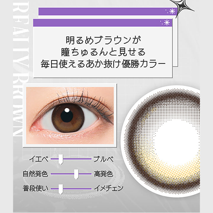 あざとかわいい～！, 水光の位置固定してる！, 毎日メイクに抜け感出て優勝！, リアとお揃いにしよ♡, 明るめブラウンが瞳ちゅるんと見せる毎日使えるあか抜け優勝カラー, イエベ、普段使いにおすすめ| リアリア RIARIA 1day カラコン カラーコンタクト
