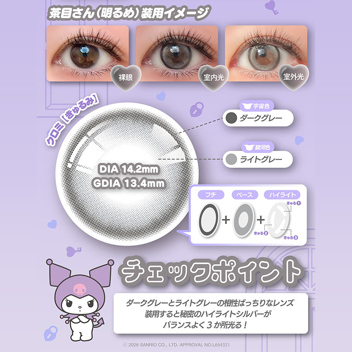 クロミ【きゅるみ】 DIA14.2mm 着色直径13.4mm BC8.6mm 含水率38.0% UVカット うるおい成分,もっとかわいくなるためには！きゅるきゅるだけじゃ足りないだろ☆,茶目さん(暗め)装用イメージ,茶目さん(明るめ)装用イメージ,宇宙色：ダークグレー × 銀河色：ライトグレー,チェックポイント：ダークグレーとライトグレーの相性ばっちりなレンズ,装用するとヒミツのハイライトシルバーがバランスよく3か所光る！,2026 Sanrio Co Ltd Approval No L664351 | ノックノックワンデー×サンリオ KnockKnock 1day-SANRIO  カラコン カラーコンタクト
