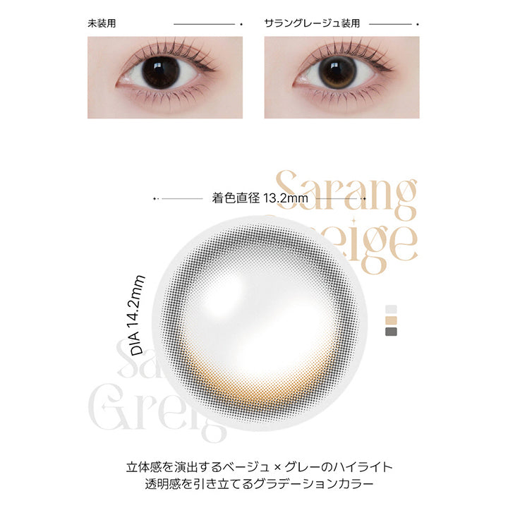 サラングレージュ(Sarang Greige) の紹介,自分らしさを楽しむグレージュカラー。瞳に光と奥行きを与え、透明感あふれる印象へ。いつもと少し違う自分になりたいときに。,立体感を演出するベージュ×グレーのハイライト。透明感を引き立てるグラデーションカラー。, 1day DIA14.2mm GDIA13.2mm BC8.6mm,装用比較画像,レンズ画像 | アンジェリークワンデー Angelique 1Day カラコン カラーコンタクト

