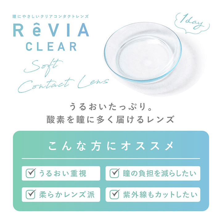 うるおいたっぷり。酸素を瞳に多く届けるレンズ|レヴィア クリア ワンデー プレミア(ReVIA CLEAR 1day Premium) コンタクトレンズ