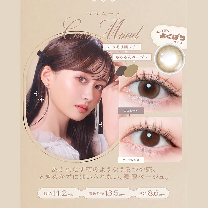 ココムード(Coco Mood) DIA14.2mm 着色直径13.5mm BC8.6mm,こっそり細フチ × ちゅるんベージュ,ちょっぴりよくばりサイズ,あふれだす蜜のようなうるつや感。ときめかずにはいられない、濃厚ベージュ。,装用比較 | チェリッタ Cheritta 1day カラコン カラーコンタクト
