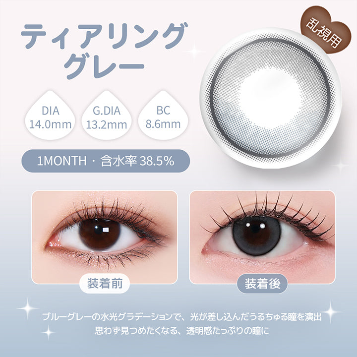 乱視用,ティアリンググレー(Tearring Gray) DIA14.0mm GDIA13.2mm BC8.6mm 1month 含水率38.5%,ブルーグレーの水光グラデーションで、光が差し込んだうるちゅる瞳を演出。,思わず見つめたくなる、透明感たっぷりの瞳に♡,装用比較 | ユース トリカ Yous Torica 1month monthly カラコン カラーコンタクト
