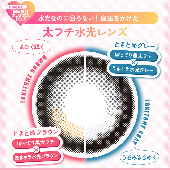 水光なのに回らない！魔法をかけた太フチ水光レンズ2カラー,ときとめブラウン(Tokitome Brown) 甘く輝くぽってり黒太フチ × あまキラ水光ブラウン,ときとめグレー(Tokitome Gray) うるみきらめくぽってり黒太フチ × うるキラ水光グレー | シャプンワンマンス chapun 1month monthly カラコン カラーコンタクト
