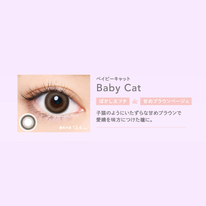 クルーム(CRUUM),ベイビーキャット,Baby Cat,着色直径13.4mm,ぼかし太フチ,甘めブラウンベージュ,子猫のようにいたずらな甘めブラウンで愛嬌を味方につけた瞳に。|クルーム CRUUM カラコン カラーコンタクト