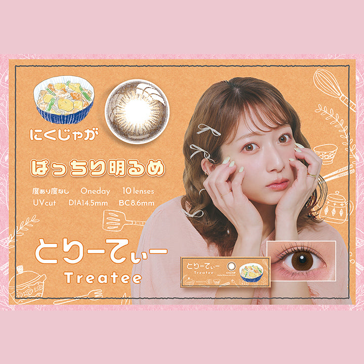 とりーてぃー(Treatee),にくじゃが,ぱっちり明るめ,度あり度なし,1day,1箱10枚入り,DIA14.5mm,着色直径13.9mm,BC8.6mm,含水率38.0% | とりーてぃー Treatee 1day カラコン カラーコンタクト
