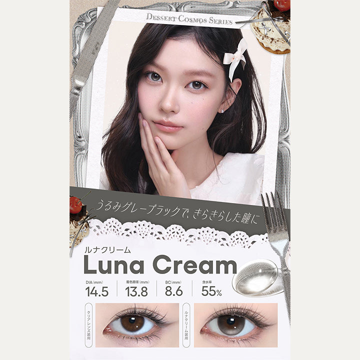 ルナクリーム(Luna Cream) Dessert Cosmos Series(デザートコスモスシリーズ) DIA14.5mm 着色直径13.8mm BC8.6mm 含水率55.0% うるみグレーブラックで、きらきらした瞳に。 装用比較 | コファンシー Cofancy 1day カラコン カラーコンタクト
