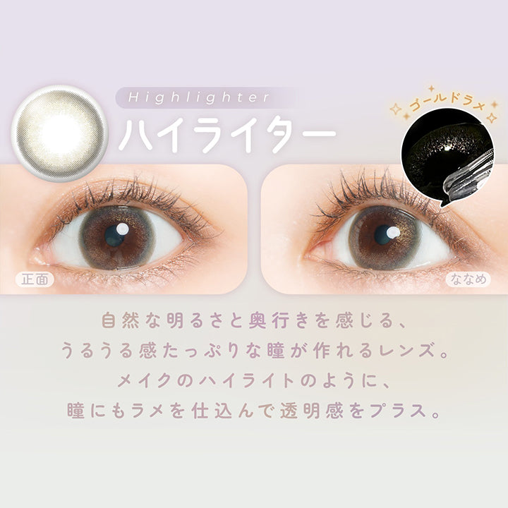 ハイライター(Highlighter) DIA14.2mm 着色直径13.1mm,うる感トーンアップハイライト,自然な明るさと奥行きを感じる、うるうる感たっぷりな瞳がつくれるレンズ。メイクのハイライトのように、瞳にもラメを仕込んで透明感をプラス。 | フェアリーワンデーシマーリングシリーズ Fairy 1Day Shimmering Series カラコン カラーコンタクト
