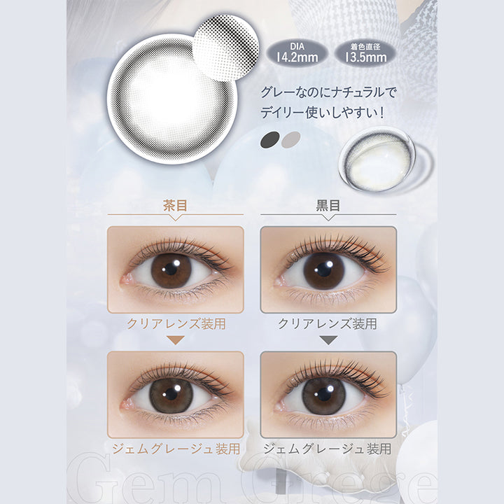 ミミシャルム(mimicharme),DIA14.2mm,着色直径13.5mm,グレーなのにナチュラルでデイリー使いしやすい!,茶目,黒目,クリアレンズ装用,ジェムグレージュ装用|ミミシャルム mimicharme カラコン カラーコンタクト