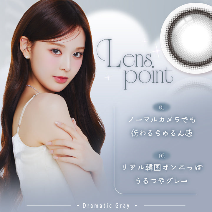 ドラマティックグレー(Dramatic Gray),LensPoint,01 ノーマルカメラでも伝わるちゅるん感,02 リアル韓国オンニっぽうるつやグレー | エーアイ a-eye 1day カラコン カラーコンタクト
