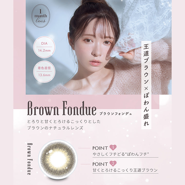 ブラウンフォンデュ(Brown Fondue) 1month lens DIA14.2mm 着色直径13.6mm,王道ブラウン × ぽわん盛れ,とろりと甘くとろけるこっくりとしたブラウンのナチュラルレンズ,Point1：やさしくフチどるぽわんフチ,Point2：甘くとろけるこっくり王道ブラウン | ミムコワンマンス mimuco 1Month monthly カラコン カラーコンタクト
