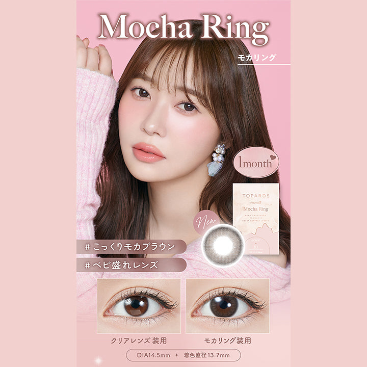 Mocha Ring モカリング, Topards 1month, こっくりモカブラウン, ベビ盛れレンズ, クリアレンズ装用 モカリング装用, DIA14.5mm 着色直径13.7mm| トパーズワンマンス TOPARDS 1month カラコン カラーコンタクト
