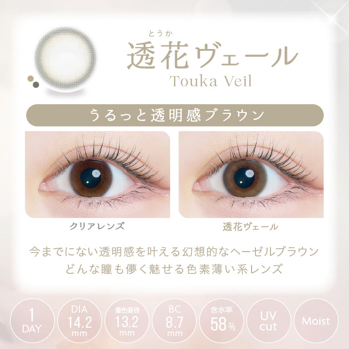 とうか,透花ヴェール,Touka Veil,つるっと,透明感ブラウンDIA14.2mm,着色直径13.2mm,BC8.7mm,Clear Lens.1 DAY,UVcut, Moist,Touka Veil,今までにない透明感を叶える,幻想的なヘーゼルブラウン,どんな瞳も儚く魅せる色素薄い系レンズ