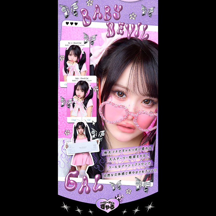 Baby Devil Gal, ベイビーデビルぎゃる, DIA15mm, GDIA14.8mm, BC8.6mm, 極太フチでギャルっぽく盛れる大人ドーリー地雷Eye, クールなアッシュブラウンで自然な立体感で華やかさをプラス, 装用比較 | ベイビーモテコンワンデー BABY Motecon 1day カラコン カラーコンタクト
