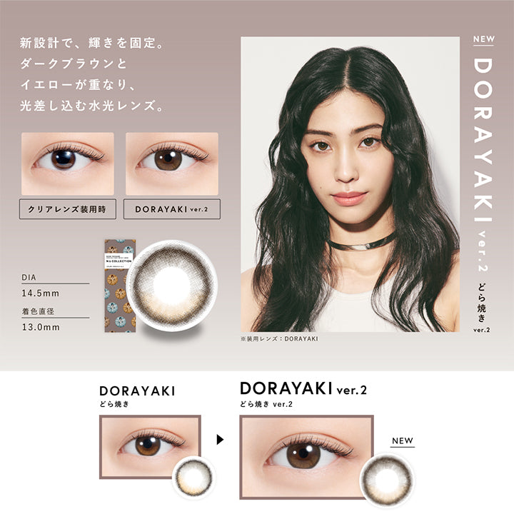 どら焼き ver.2(Dorayaki Ver.2) DIA14.5mm 着色直径13mm BC8.7mm どら焼き ver.2(Dorayaki Ver.2)のレンズ画像、装用比較画像,新設計で、輝きを固定。ダークブラウンとイエローが重なり光差し込む水光レンズ。 | エヌズコレクション n's collection 1day カラコン カラーコンタクト
