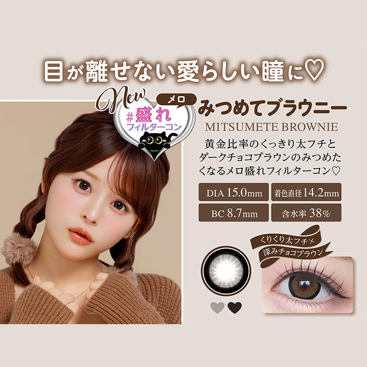 みつめてブラウニー(Mitsumete Brownie),目が離せない愛らしい瞳に, New, メロ盛れフィルターコン,  黄金比率のくっきり太フチとダークチョコブラウンのみつめたくなるメロ盛れフィルターコン♡, DIA 15.0mm, 着色直径14.2mm, BC 8.7mm, 含水率38%, くりくり太フチ × 深みチョコブラウン | シャプン Chapun 1day カラコン カラーコンタクト
