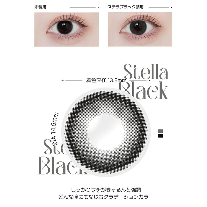 ステラブラック(Stella Black)の紹介,光を取り込むデイリーブラック。自然に瞳を引き立てながらしっかり盛れる。,どんなシーンにも寄り添う黒コン。しっかりフチがキュルンと強調。どんな瞳にもなじむグラデーションカラー, 1month DIA14.5mm GDIA13.8mm BC8.6mm ,装用比較画像,レンズ画像 | アンジェリーク Angelique monthly カラコン カラーコンタクト
