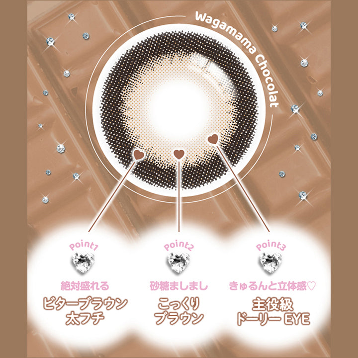 わがままショコラ(Wagamama Chocolat) Point01_絶対盛れるビターブラウン太フチ,Point02_砂糖ましましこっくりブラウン,Point03_きゅるんと立体感 主役級ドーリーEye | 超十代リフレア セラフィー Serafee カラコン カラーコンタクト
