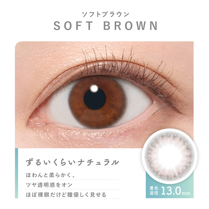 ソフトブラウン(Soft Brown),着色直径13.0mm,ずるいくらいナチュラル,ほわんと柔らかく、つや透明感をオン。ほぼ裸眼だけど瞳やさしく見せる。,ふんわり優しげ,やわほわにじみフチ,やさしい輪郭感を少しだけプラス,装用比較 | ピュアリティサークルワンデー  Purity Circle 1day カラコン カラーコンタクト

