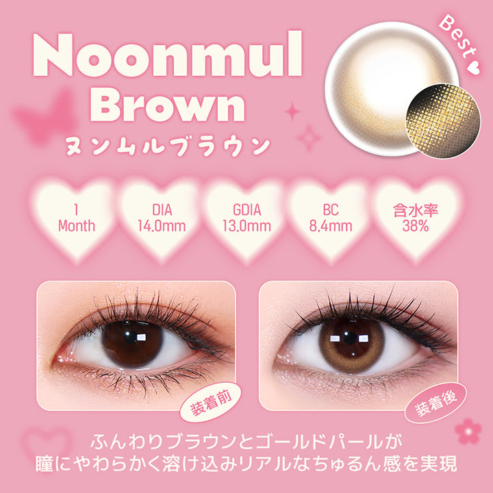 ヌンムルブラウン(Noonmul Brown),ホロリスバイレンズミー(Holoris By Lensme) ホロリスパールシリーズ(Holoris Pearl Series),メルティー / ちゅるん / ツヤ感,1month,DIA14.0mm,13.0mm,BC8.4mm,含水率38%,装用比較,儚くかわいい♡ふんわりブラウンとゴールドパールが瞳にやわらかく溶け込みリアルなちゅるん感を実現 | ホロリスバイレンズミー Holoris By Lensme 1month monthly カラコン カラーコンタクト
