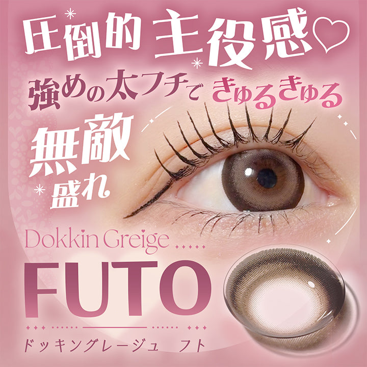 ♥lens design Futo, 圧倒的主役感♥強めの太フチできゅるきゅる無敵盛れ, Dokkin Greige Futo(ドッキングレージュ フト), つよめの視線を作るきゅるきゅる太フチ, 馴染ませグラデで瞳とろける愛されグレージュ, 装用比較 Before After, DIA14.5mm, 着色直径13.8mm, BC8.7mm, 太フチできゅるんと盛れる♡無敵のうるみ目レンズ, 可愛く攻めたい甘めメイクにおすすめ | フェアリーラボワンデー FAIRY LABO 1Day カラコン カラーコンタクト

