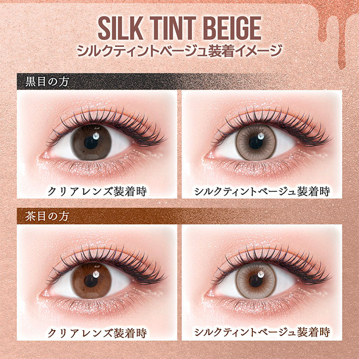 シルクティントベージュ(Silk Tint Beige)装用イメージ,黒目装用比較,茶目装用比較 | カラーズワンデー colors 1day カラコン カラーコンタクト
