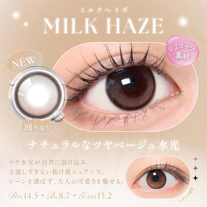 ミルクヘイズ(Milk Haze) DIA14.5mm GDIA13.2mm BC8.7mm,ナチュラルなツヤベージュ水光,ツヤ水光が自然に溶け込み、主張しすぎない抜け感ニュアンス。シーンを選ばず、大人の可愛さを魅せる。 | シーワンデー Sie.1Day カラコン カラーコンタクト