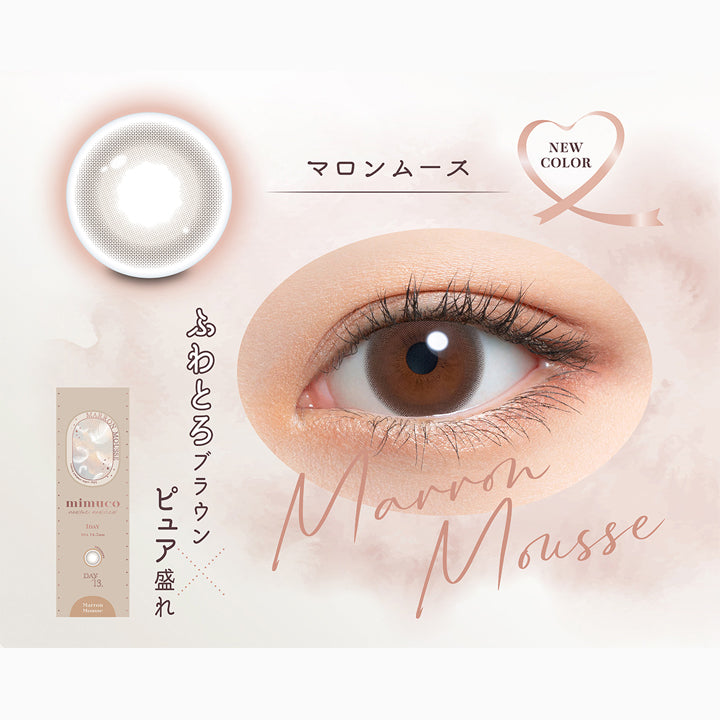 マロンムース(Marron Mousse),ふわとろブラウン × ピュア盛れ,マロンムースのレンズ画像、装用画像 | ミムコ mimuco 1day カラコン カラーコンタクト
