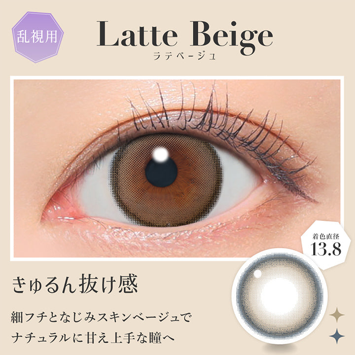 ラテベージュ(Latte Beige) 着色直径13.8mm ,きゅるん抜け感 ,細フチとなじみスキンベージュでナチュラルに甘え上手な瞳へ | 乱視用 シークレットキャンディーマジックトーリックワンマンス Secret Candymagic Toric 1Month カラコン カラーコンタクト
