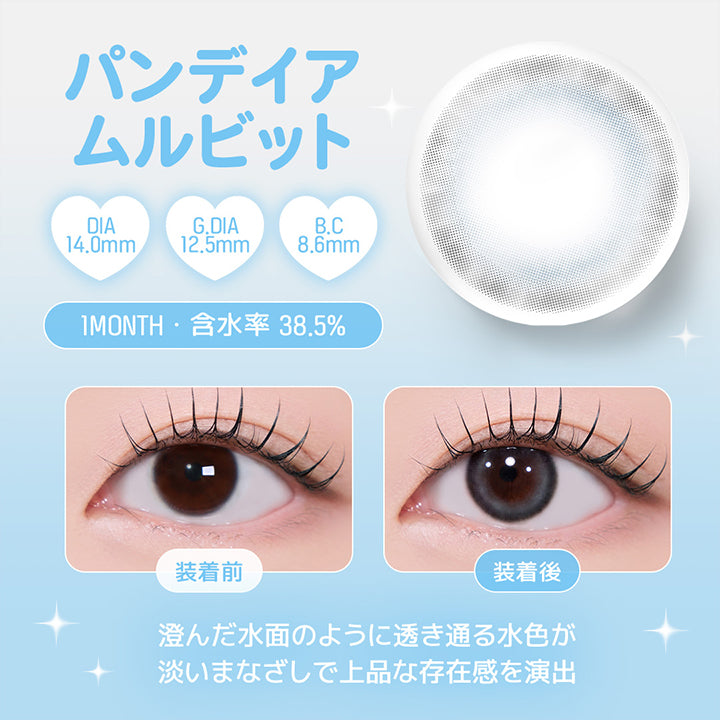 パンデイアムルビット, DIA14.0mm, G.DIA12.5mm, B.C8.6mm, 1 Month, 含水率38.5%, 装着前, 装着後, 澄んだ水面のように透き通る水色が淡いまなざしで上品な存在感を演出 | ユース YOUS 1day カラコン カラーコンタクト
