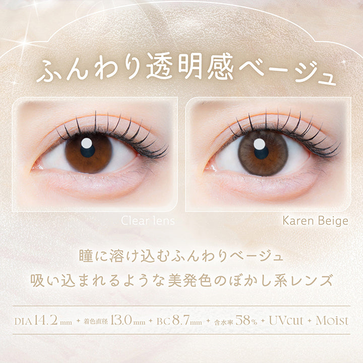 花恋ベージュ(Karen Beige),ふんわり透明感ベージュ,瞳にとけ込むふんわりベージュ。吸い込まれるような美発色のぼかし系レンズ。,1箱10枚入り DIA14.2mm 着色直径13.0mm BC8.7mm 含水率58.0% UVカット うるおい成分,レンズ画像 装用比較画像 | カイカ Kaica 1day カラコン カラーコンタクト
