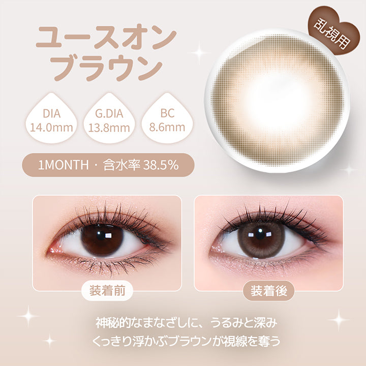 乱視用,ユースオンブラウン(Youson Brown) DIA14.0mm GDIA13.8mm BC8.6mm 1month 含水率38.5%,神秘的なまなざしに、うるみと深み。,くっきり浮かぶブラウンが視線を奪う,装用比較 | ユース トリカ Yous Torica 1month monthly カラコン カラーコンタクト
