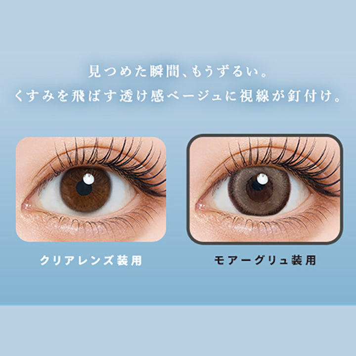 見つめた瞬間、もうずるい。,くすみを飛ばす透け感ベージュに視線が釘付け。,クリアレンズ装用,モアーグリュ装用|ウユワンデー(Uyu 1DAY) 1day カラコン カラーコンタクト