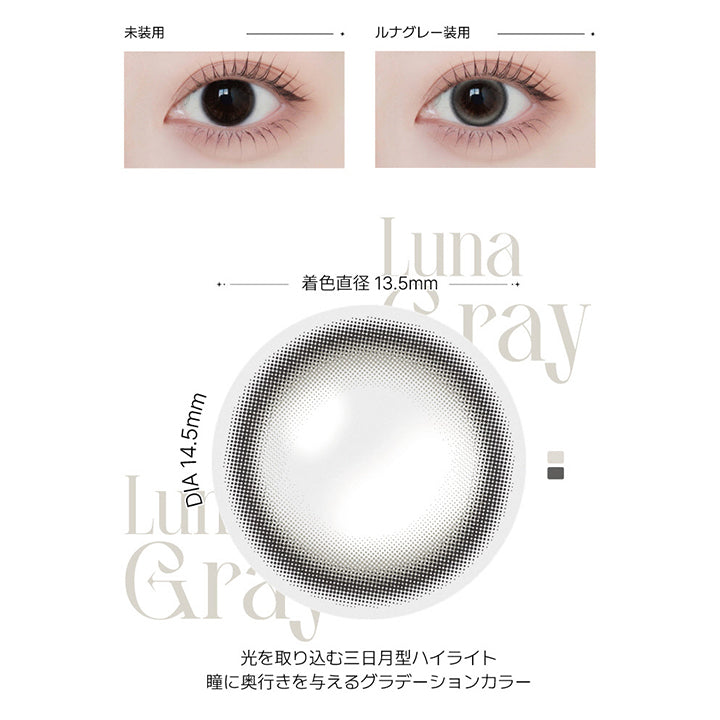 ルナグレー(Luna Grey)の紹介,視線を奪う、うるツヤな輝き。瞳に光と奥行きを宿し、うるみ感あふれる印象へ。いつもより少し、自分を魅力的に見せたい日に。,光を取り込む三日月型ハイライト。瞳に奥行きを与えるグラデーションカラー。, 1month DIA14.5mm GDIA13.5mm BC8.6mm ,装用比較画像,レンズ画像 | アンジェリーク Angelique monthly カラコン カラーコンタクト
