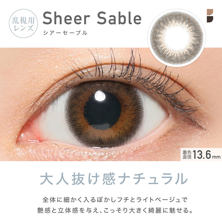 レヴィアトーリックワンデーカラー(ReVIA TORIC 1day COLOR),Sheer Sable,シアーセーブル,大人抜け感ナチュラル,全体に細かく入るぼかしフチとライトベージュで艶感と立体感を与え、こっそり大きく綺麗に魅せる。,着色直径13.6mm|レヴィアトーリックワンデーカラー ReVIA TORIC 1day COLOR カラコン カラーコンタクト
