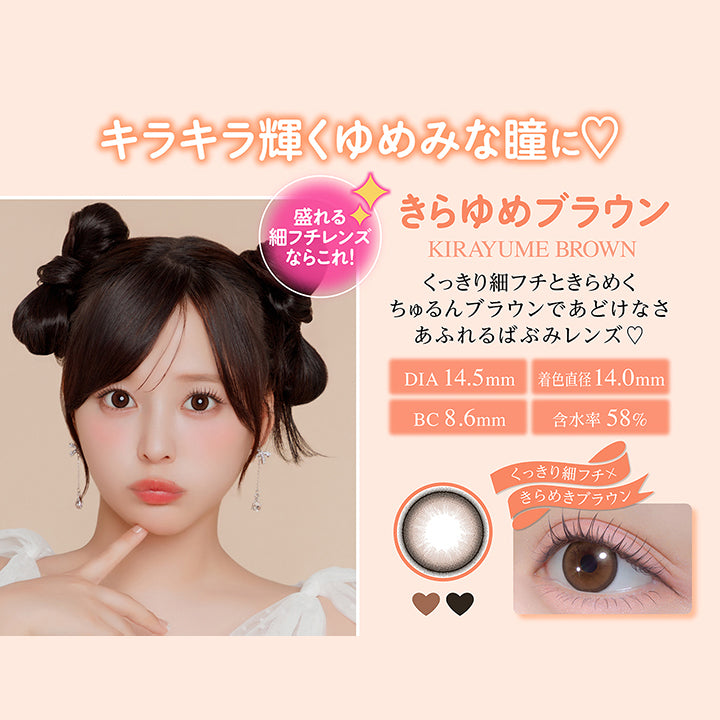 キラキラ輝くゆめみな瞳に♡, 盛れる細フチレンズならこれ！, きらゆめブラウン, Kirayume brown, くっきり細フチときらめくちゅるんブラウンであどけなさあふれるばぶみレンズ♡, DIA14.5mm, 着色直径14.0mm, BC8.6mm, 含水率58%, くっきり細フチ × きらめきブラウン | シャプン Chapun 1day カラコン カラーコンタクト
