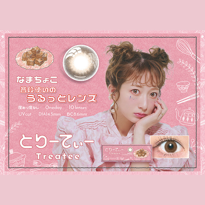 とりーてぃー(Treatee),なまちょこ,普段使いのうるっとレンズ,度あり度なし,1day,1箱10枚入り,DIA14.5mm,着色直径13.9mm,BC8.6mm,含水率38.0% | とりーてぃー Treatee 1day カラコン カラーコンタクト
