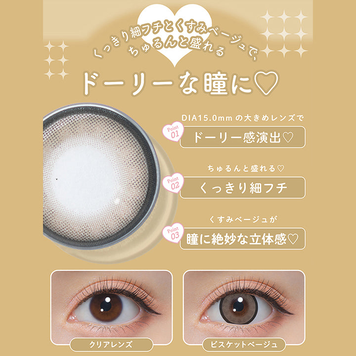 ビスケットベージュ(Biscuit Beige),くっきり細フチとくすみベージュで、ちゅるんと盛れるドーリーな瞳に♡,Point1：DIA15.0mmの大きめレンズでドーリー感演出♡,Point2：ちゅるんと盛れる♥くっきり細フチ,Point3：くすみベージュが瞳に絶妙な立体感,装用比較 | ミシュー michou 1day カラコン カラーコンタクト

