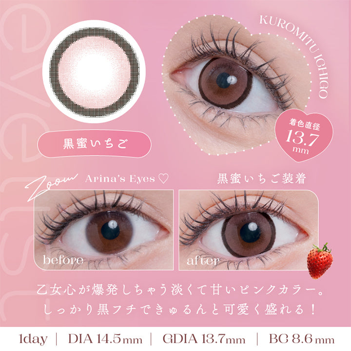 アイリスト(eyelist),Arina's Eyes,黒蜜いちご装着,before,after,乙女心が爆発しちゃう淡くて甘いピンクカラー。,しっかり黒フチできゅるんと可愛く盛れる！,1day,DIA14.5mm,GDIA13.7mm,BC8.6mm|アイリスト eyelist カラコン カラーコンタクト
