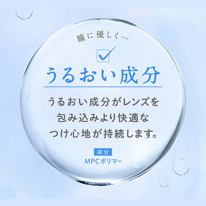 瞳に優しく・・・,うるおい成分,うるおい成分がレンズを包み込みより快適なつけ心地が持続します。,成分MPCポリマー | フェリアモトーリック feliamo Toric 1day カラコン カラーコンタクト
