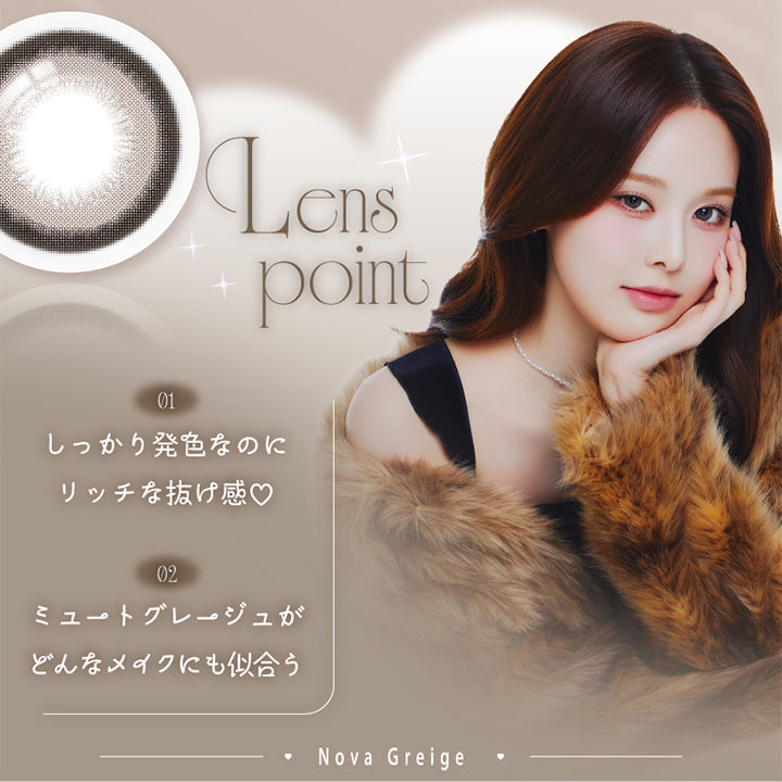 ノヴァグレージュ(Nova Greige),LensPoint,01 しっかり発色なのにリッチな抜け感♡,02 ミュートグレージュがどんなメイクにも似合う | エーアイ a-eye 1day カラコン カラーコンタクト
