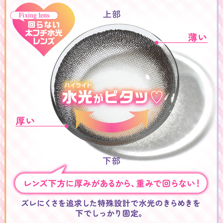 ときとめブラウン、ときとめグレーはレンズ下方に厚みがあるから、重みで回らない！,ずれにくさを追求した特殊設計で水光のきらめきを下でしっかり固定。 | シャプンワンマンス chapun 1month monthly カラコン カラーコンタクト
