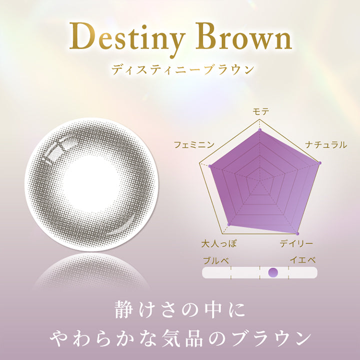 ディスティニーブラウン(Destiny Brown),静けさの中にやわらかな気品のブラウン,モテ★4,ナチュラル★5,デイリー★5,大人っぽ★4,フェミニン★4,イエベ・ブルべにおすすめ | スウィートワンマンス メビラージュ Sweet 1Month Mevilage Monthly カラコン カラーコンタクト
